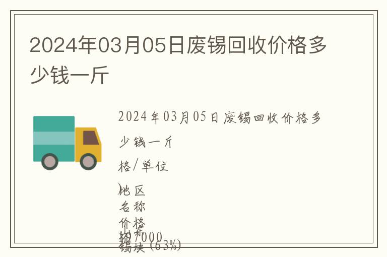 2024年03月05日廢錫回收價格多少錢一斤