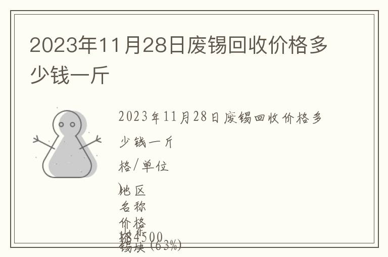 2023年11月28日廢錫回收價格多少錢一斤