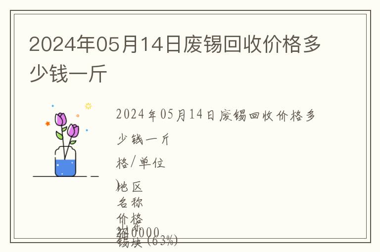 2024年05月14日廢錫回收價格多少錢一斤