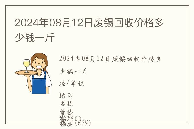 2024年08月12日廢錫回收價格多少錢一斤
