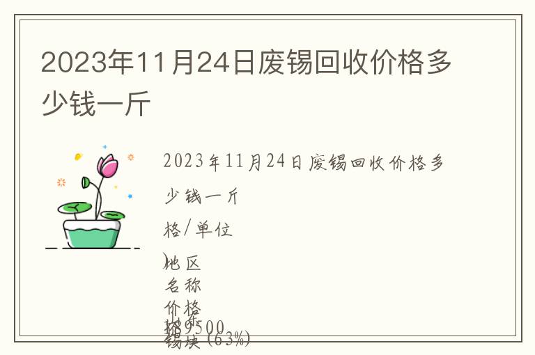 2023年11月24日廢錫回收價(jià)格多少錢一斤