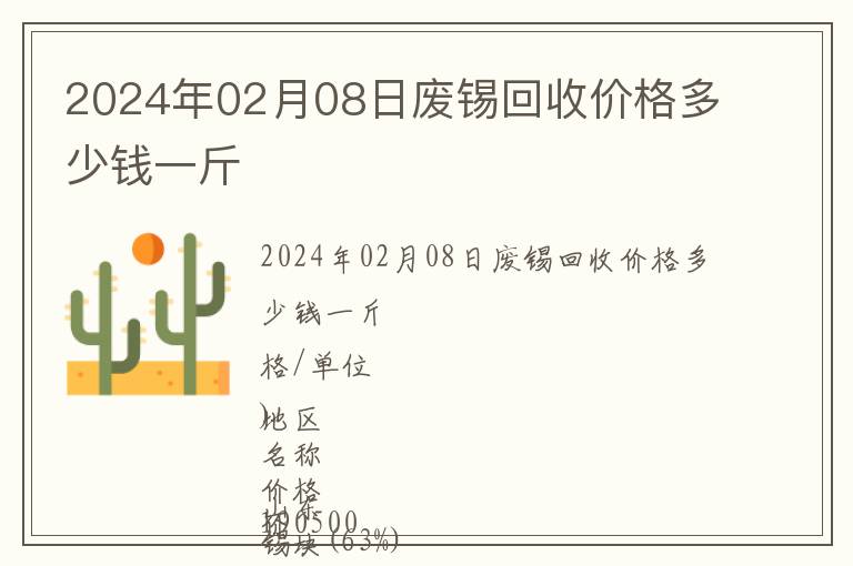 2024年02月08日廢錫回收價格多少錢一斤