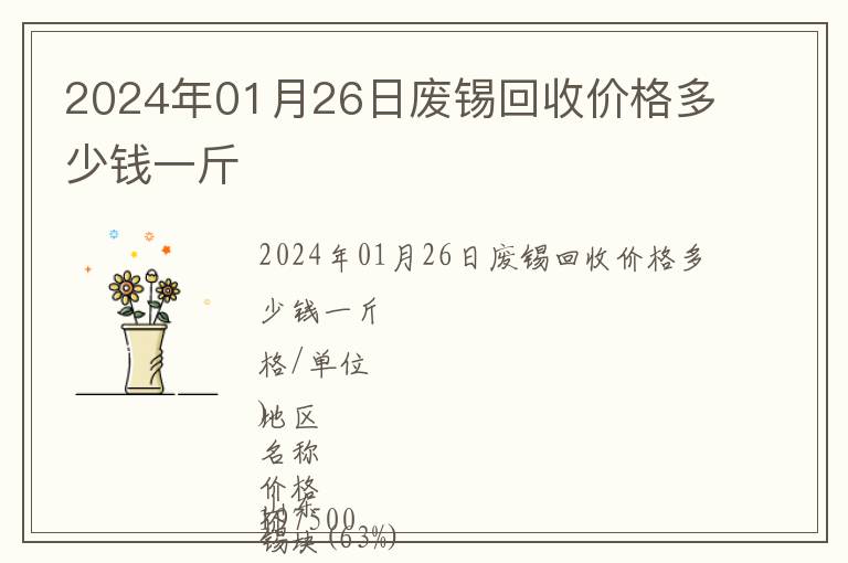 2024年01月26日廢錫回收價格多少錢一斤