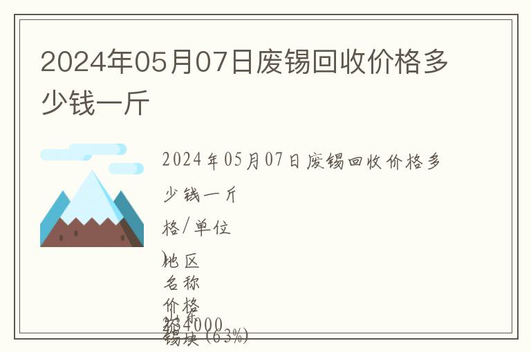 2024年05月07日廢錫回收價格多少錢一斤