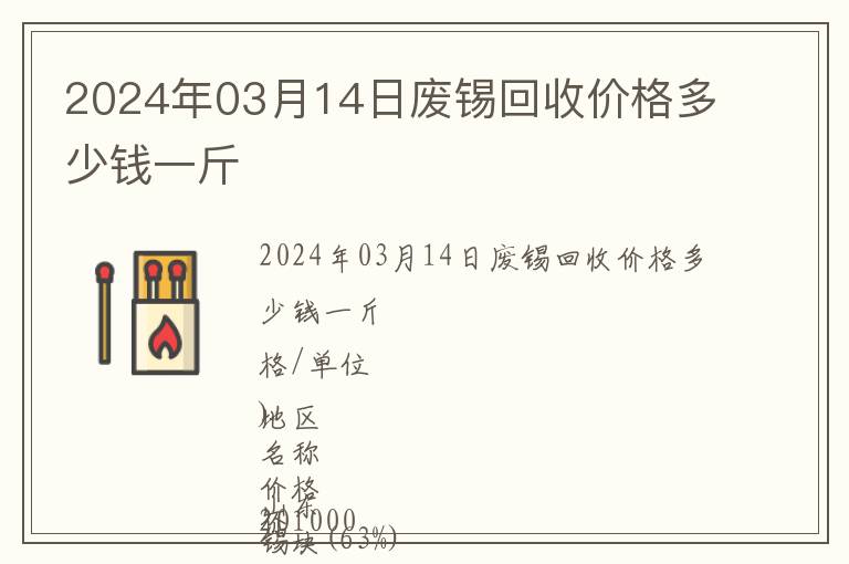 2024年03月14日廢錫回收價(jià)格多少錢一斤