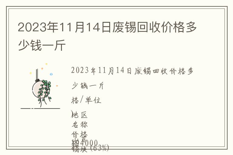 2023年11月14日廢錫回收價(jià)格多少錢一斤