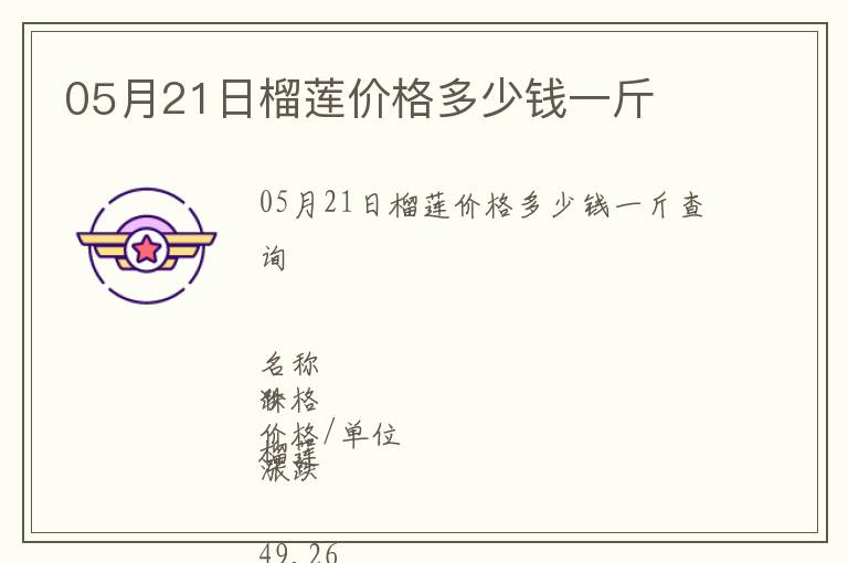 05月21日榴蓮價格多少錢一斤
