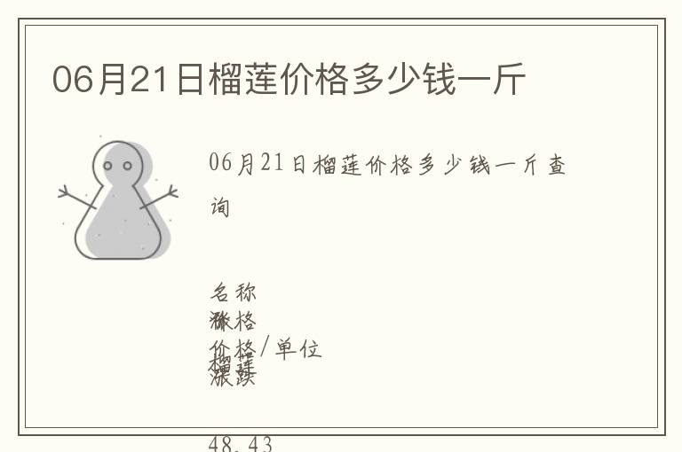 06月21日榴蓮價格多少錢一斤