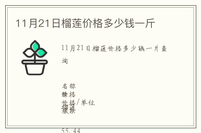 11月21日榴蓮價格多少錢一斤