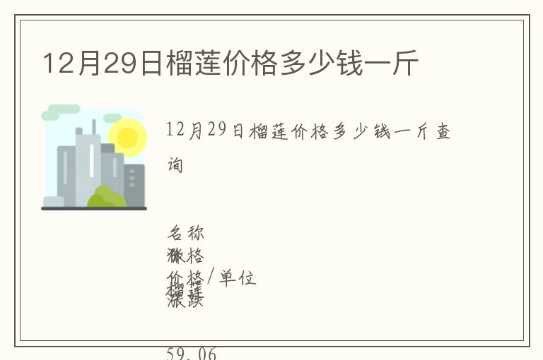 12月29日榴蓮價格多少錢一斤