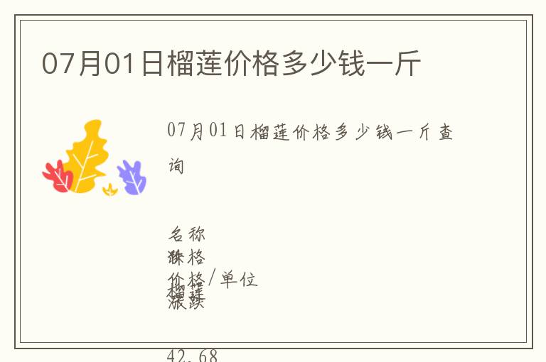 07月01日榴蓮價(jià)格多少錢一斤