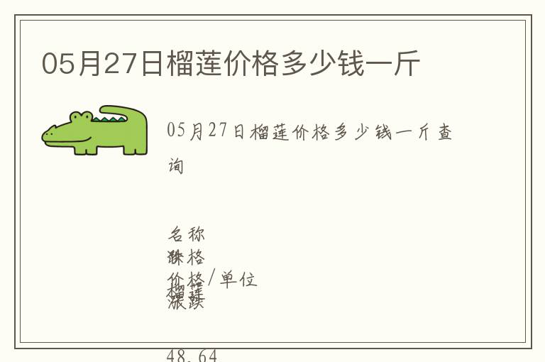 05月27日榴蓮價格多少錢一斤