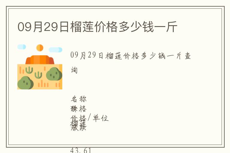 09月29日榴蓮價格多少錢一斤
