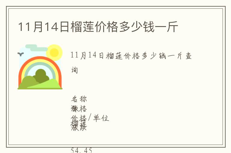 11月14日榴蓮價(jià)格多少錢(qián)一斤