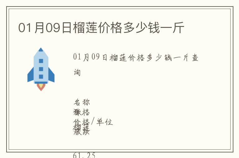 01月09日榴蓮價格多少錢一斤