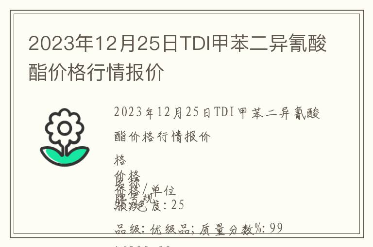 2023年12月25日TDI甲苯二異氰酸酯價格行情報價
