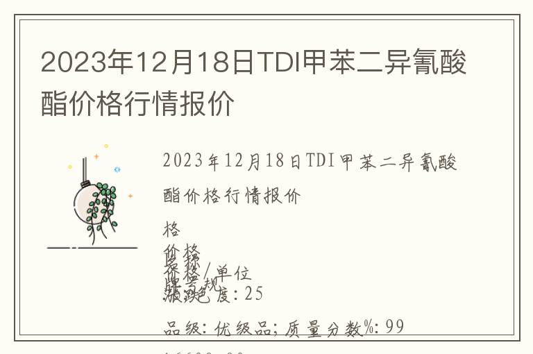 2023年12月18日TDI甲苯二異氰酸酯價格行情報價