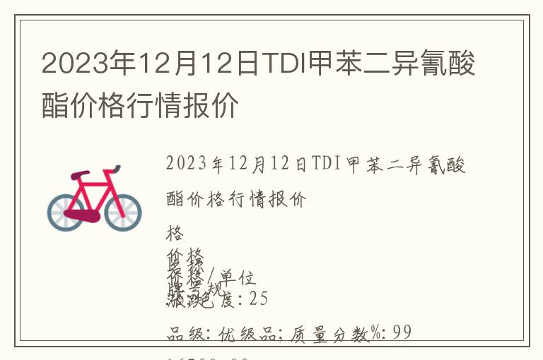 2023年12月12日TDI甲苯二異氰酸酯價格行情報價