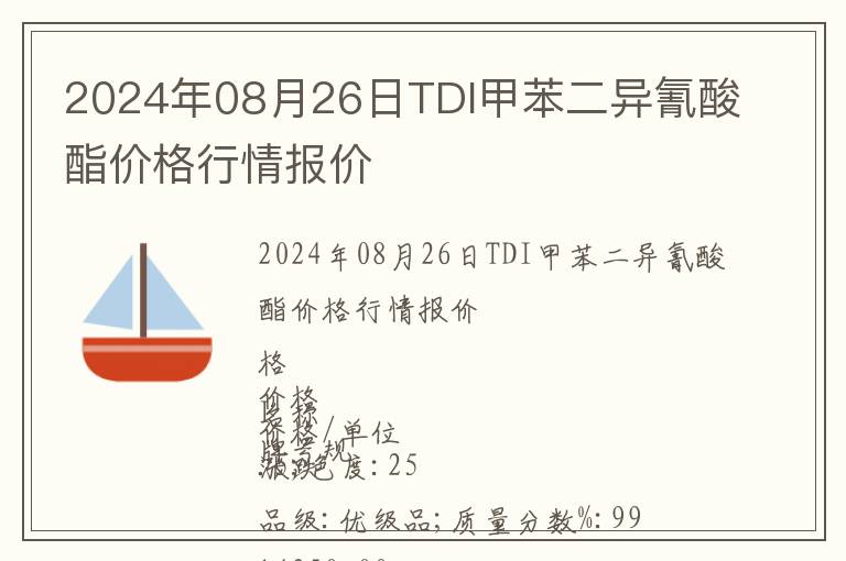 2024年08月26日TDI甲苯二異氰酸酯價格行情報價