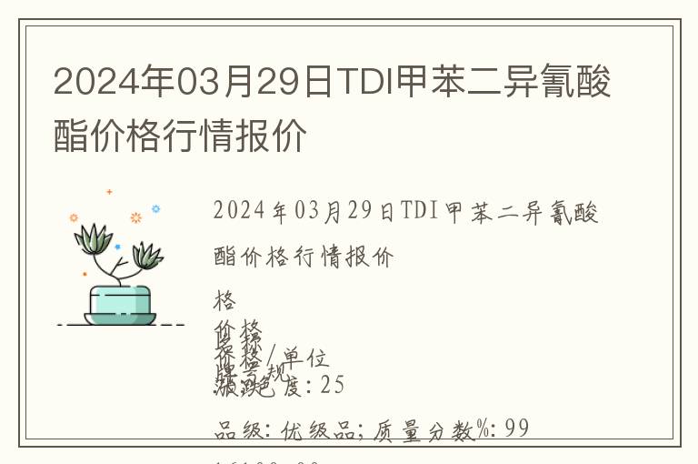 2024年03月29日TDI甲苯二異氰酸酯價格行情報價