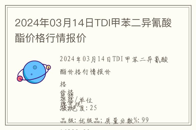 2024年03月14日TDI甲苯二異氰酸酯價格行情報價