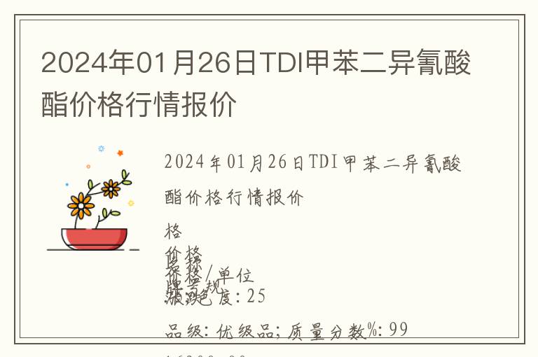 2024年01月26日TDI甲苯二異氰酸酯價格行情報價