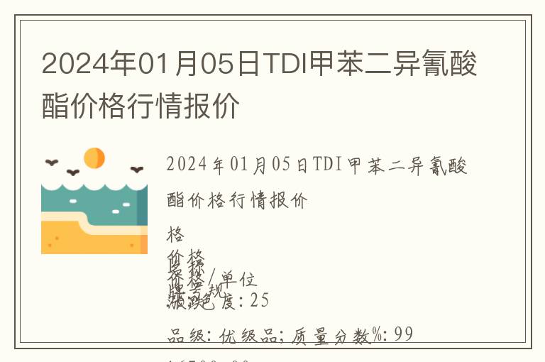 2024年01月05日TDI甲苯二異氰酸酯價格行情報價