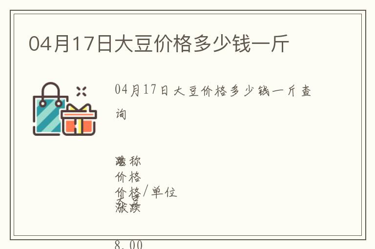 04月17日大豆價格多少錢一斤