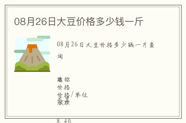 08月26日大豆價格多少錢一斤