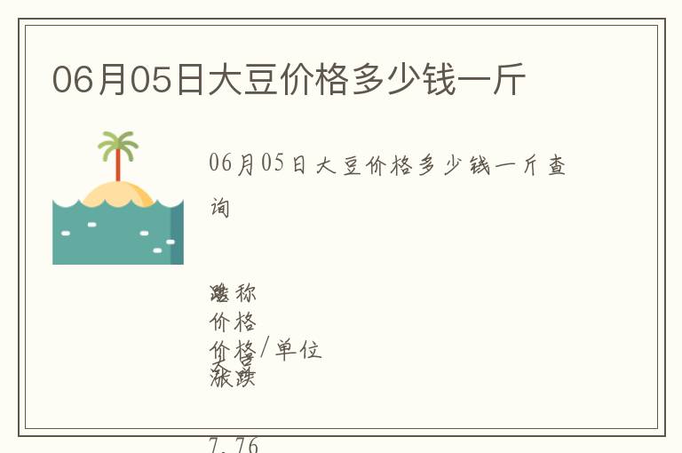 06月05日大豆價格多少錢一斤