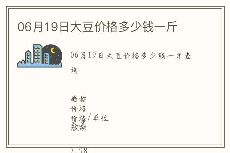 06月19日大豆價格多少錢一斤