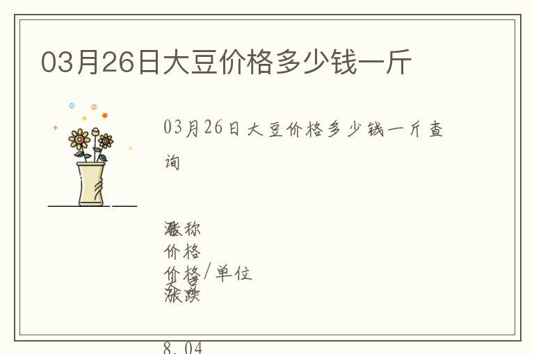03月26日大豆價格多少錢一斤