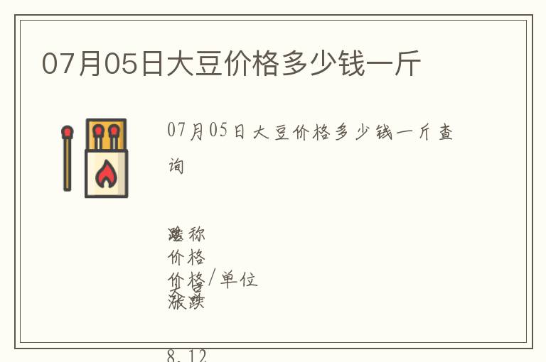 07月05日大豆價(jià)格多少錢(qián)一斤