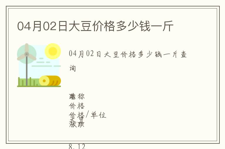 04月02日大豆價格多少錢一斤