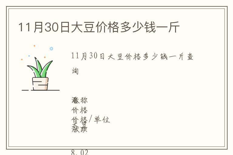 11月30日大豆價(jià)格多少錢(qián)一斤