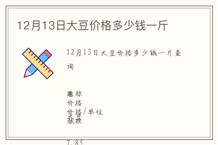 12月13日大豆價格多少錢一斤