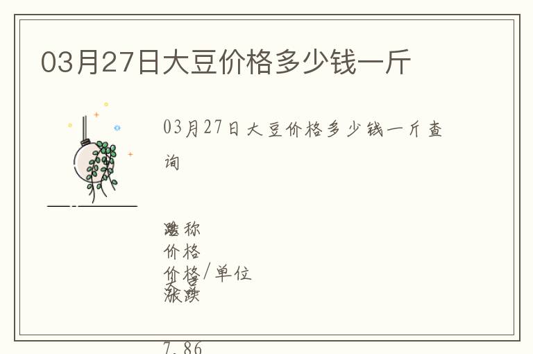 03月27日大豆價格多少錢一斤