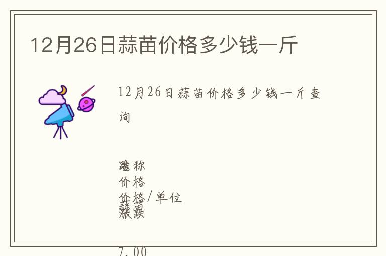 12月26日蒜苗價格多少錢一斤