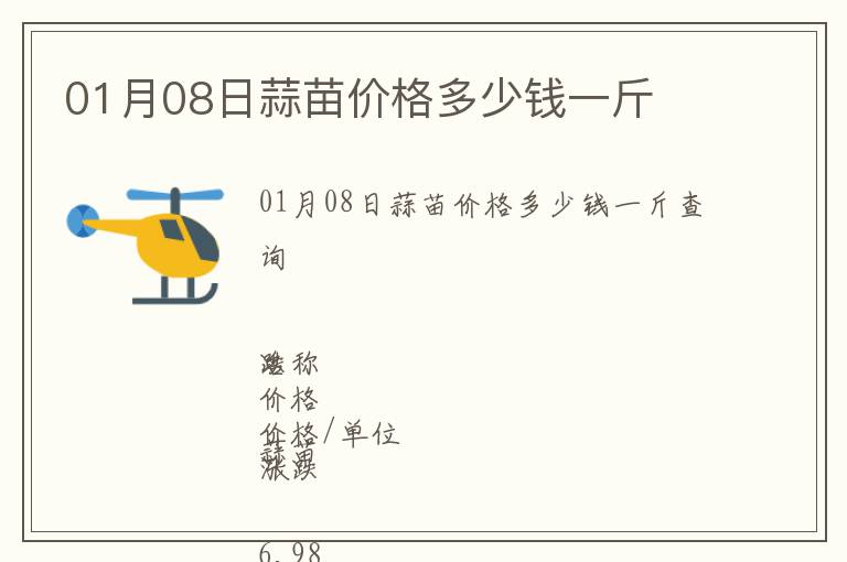01月08日蒜苗價格多少錢一斤