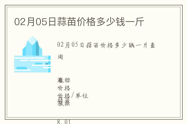02月05日蒜苗價格多少錢一斤