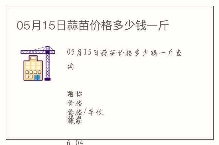 05月15日蒜苗價(jià)格多少錢一斤