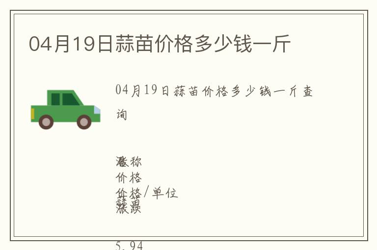 04月19日蒜苗價格多少錢一斤