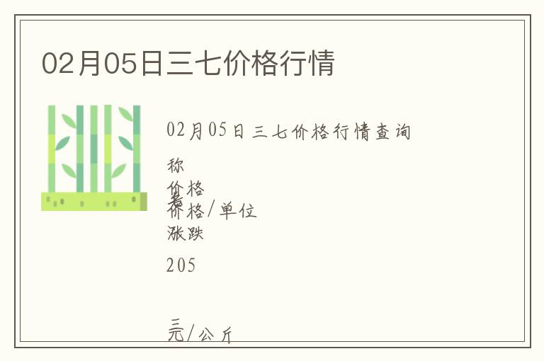 02月05日三七價格行情