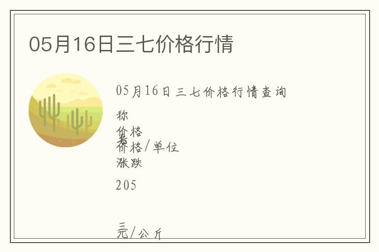 05月16日三七價(jià)格行情