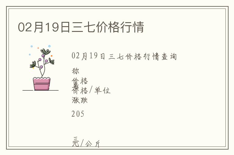 02月19日三七價格行情
