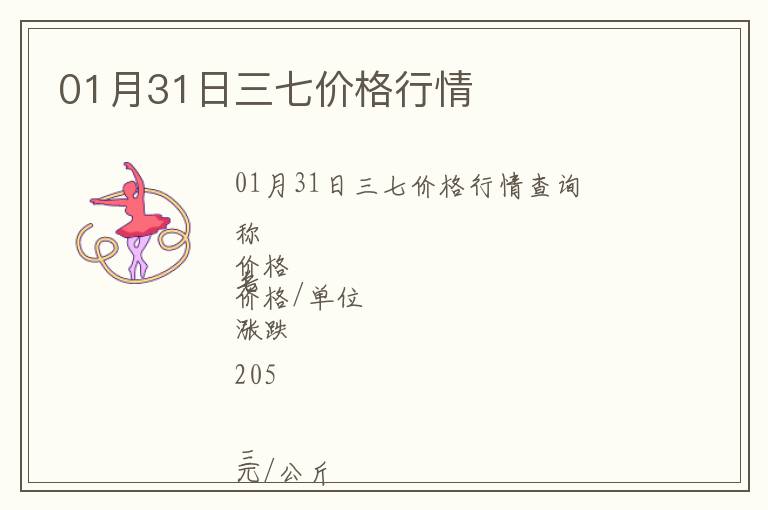 01月31日三七價(jià)格行情