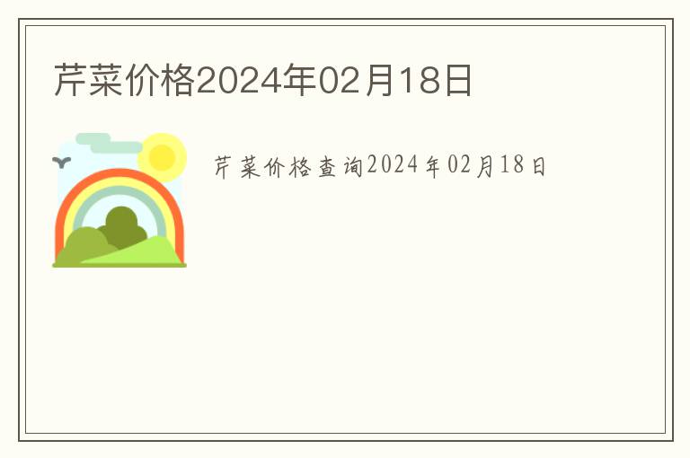 芹菜價格2024年02月18日