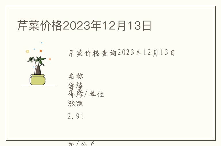 芹菜價格2023年12月13日