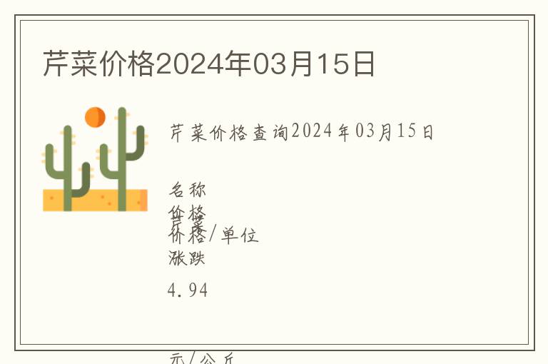 芹菜價(jià)格2024年03月15日