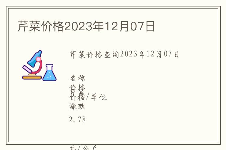 芹菜價(jià)格2023年12月07日